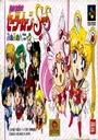 Bisyoujyo Senshi Sailor Moon R (J) ROM