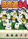 Jangou Simulation Mahjong Do 64 (J) ROM