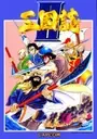 TENCHI WO KURAU II: SEKIHEKI NO TATAKAI (JAPAN)(CLONE) ROM