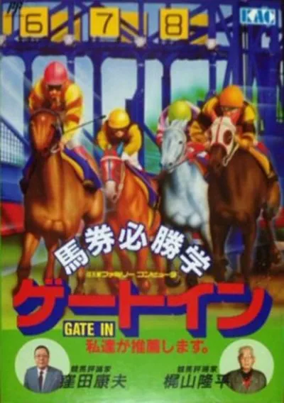 ROM Cover: 1991 Du Ma Racing (Enjoyable Horse Racing 1991)