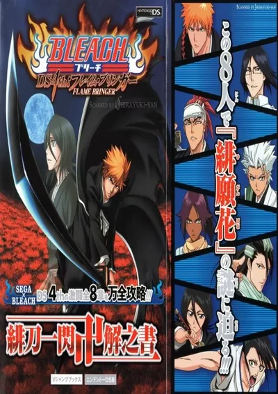 ROM Cover: Bleach DS 4th - Flame Bringer (JP)