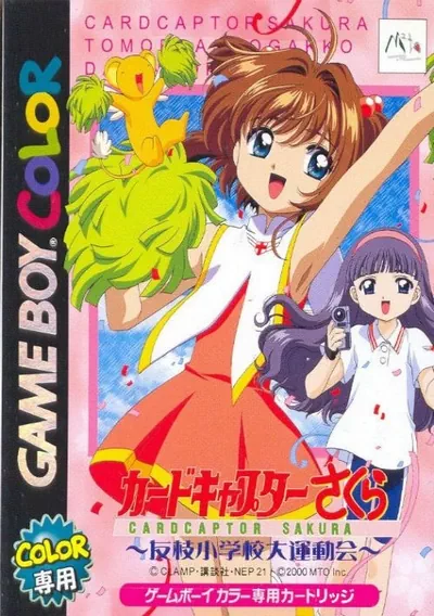 ROM Cover: Cardcaptor Sakura - Tomoe Shougakkou Daiundoukai (J)