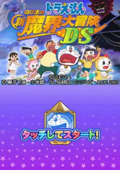 ROM Cover: Doraemon - Nobita no Shin Makai Daibouken DS (J)(2CH)