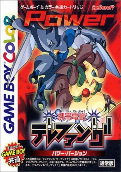 ROM Cover: Keitai Denjuu Telefang - Power Version (J)