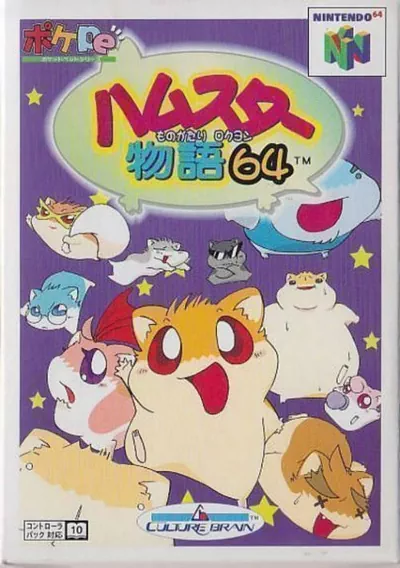 ROM Cover: Hamster Monogatari 64