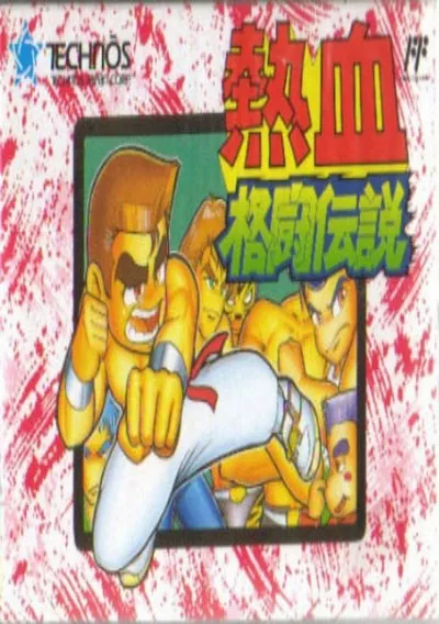 ROM Cover: Nekketsu Kakutou Densetsu (J)