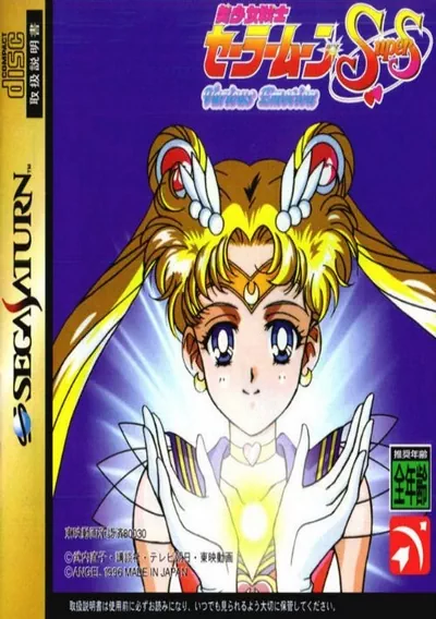 ROM Cover: Sailor Moon Super S - Various Emotion (J)